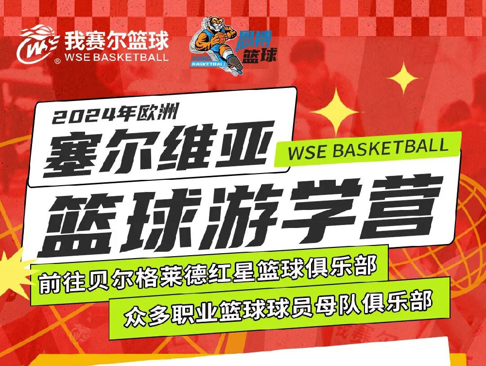 恩搏籃球2024年歐洲·塞爾維亞國際游學(xué)營！ 這個夏天跟我們一起走進(jìn)塞爾維亞，感受專屬于職業(yè)球員的訓(xùn)練體系！