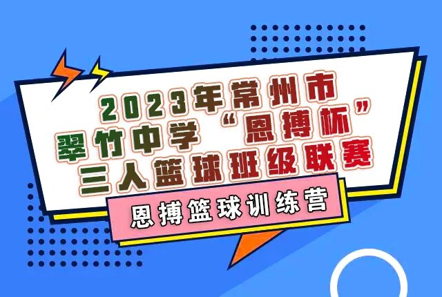 燃動校園，精彩籃球賽 | 2023年翠竹中學(xué)“恩搏杯”精彩回顧