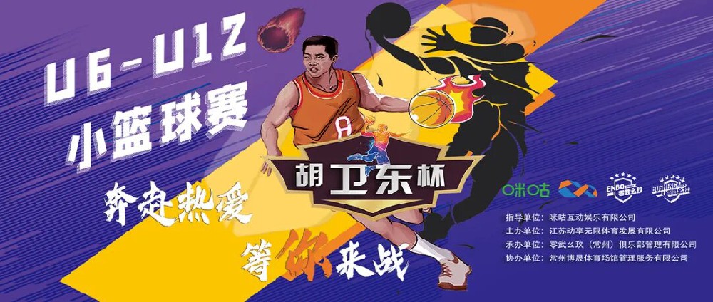賽展雄風，歡聚童年 | 胡衛(wèi)東杯常州賽區(qū)